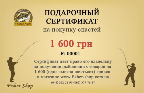 Подарочный сертификат на 1 600 грн. фото