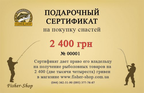 Подарочный сертификат на 2 400 грн. фото